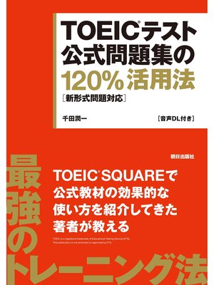 cover image of [音声DL付き]TOEICテスト公式問題集の120%活用法　[新形式問題対応]